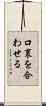 口裏を合わせる Scroll