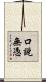 口說無憑 Scroll