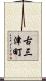 古三津町 Scroll