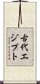 古代エジプト Scroll