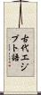 古代エジプト語 Scroll