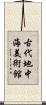 古代地中海美術館 Scroll