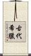 古代希臘 Scroll