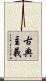 古典主義 Scroll