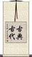 古典古代 Scroll