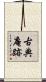 古典庵跡 Scroll