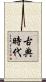 古典時代 Scroll