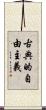 古典的自由主義 Scroll