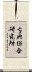 古典総合研究所 Scroll