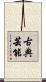 古典芸能 Scroll