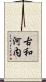 古和河内 Scroll