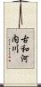 古和河内川 Scroll