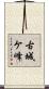 古城ケ峰 Scroll
