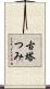 古塔つみ Scroll