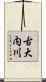 古大内川 Scroll