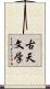 古天文学 Scroll