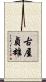 古屋貞雄 Scroll