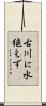 古川に水絶えず Scroll