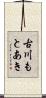 古川もとあき Scroll