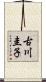 古川圭子 Scroll