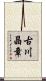 古川晶章 Scroll