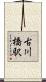 古川橋駅 Scroll