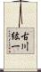 古川紘一 Scroll