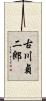 古川貞二郎 Scroll