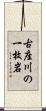 古座川の一枚岩 Scroll
