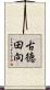 古徳田向 Scroll