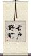 古戸野町 Scroll
