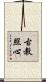 古教照心 Scroll