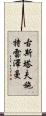 古斯塔夫·施特雷澤曼 Scroll