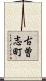 古曽志町 Scroll
