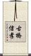 古橋信孝 Scroll