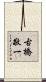 古橋敬一 Scroll
