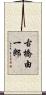 古橋由一郎 Scroll