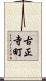 古正寺町 Scroll