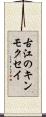 古江のキンモクセイ Scroll