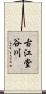 古江堂谷川 Scroll