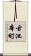 古池本町 Scroll