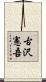 古沢憲吾 Scroll