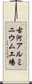 古河アルミニウム工場 Scroll