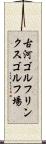 古河ゴルフリンクスゴルフ場 Scroll