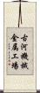 古河機械金属工場 Scroll