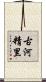 古河精里 Scroll