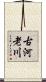 古河老川 Scroll