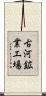 古河鉱業工場 Scroll