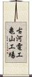 古河電工亀山工場 Scroll