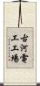 古河電工工場 Scroll